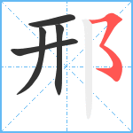 邢笔顺分解图片5