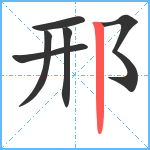 邢笔顺分解图片6