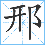 邢笔顺分解图片7