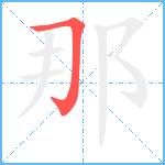 那笔顺分解图片1