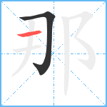 那笔顺分解图片2