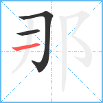 那笔顺分解图片3