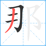 那笔顺分解图片4