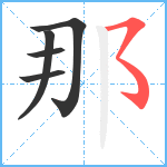 那笔顺分解图片5