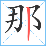 那笔顺分解图片6