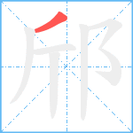 邤笔顺分解图片1