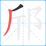 邤笔顺分解图片2