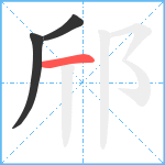 邤笔顺分解图片3