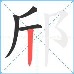 邤笔顺分解图片4