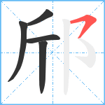 邤笔顺分解图片5