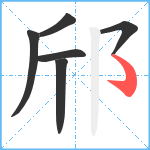 邤笔顺分解图片6