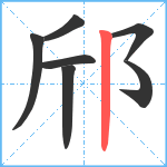 邤笔顺分解图片7