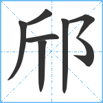 邤笔顺分解图片8