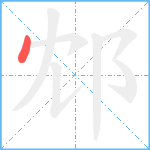 邥笔顺分解图片1