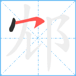 邥笔顺分解图片2