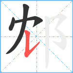 邥笔顺分解图片4