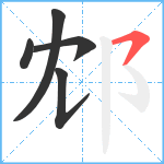 邥笔顺分解图片5