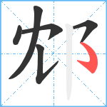 邥笔顺分解图片6