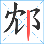 邥笔顺分解图片7