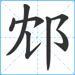 邥笔顺分解图片8