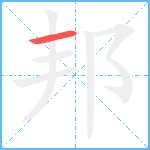 邦笔顺分解图片1