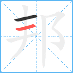 邦笔顺分解图片2