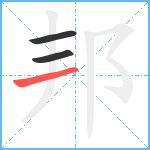 邦笔顺分解图片3