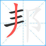 邦笔顺分解图片4