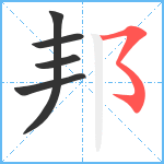 邦笔顺分解图片5