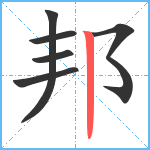 邦笔顺分解图片6