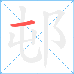 邨笔顺分解图片1