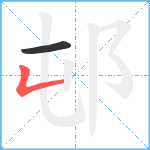 邨笔顺分解图片2