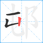 邨笔顺分解图片3