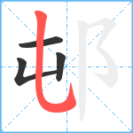 邨笔顺分解图片4