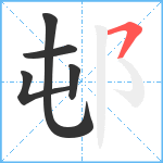 邨笔顺分解图片5