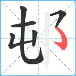 邨笔顺分解图片6