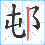 邨笔顺分解图片7