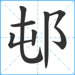 邨笔顺分解图片8