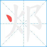 邩笔顺分解图片1