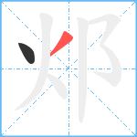 邩笔顺分解图片2