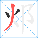 邩笔顺分解图片3