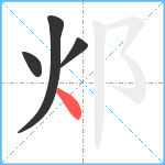 邩笔顺分解图片4