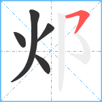 邩笔顺分解图片5