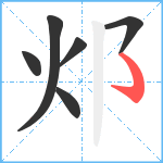 邩笔顺分解图片6