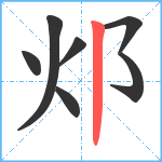 邩笔顺分解图片7