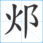 邩笔顺分解图片8