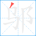 邬笔顺分解图片1