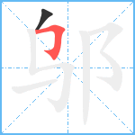 邬笔顺分解图片2