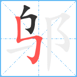 邬笔顺分解图片3