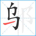 邬笔顺分解图片4